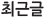 최신글